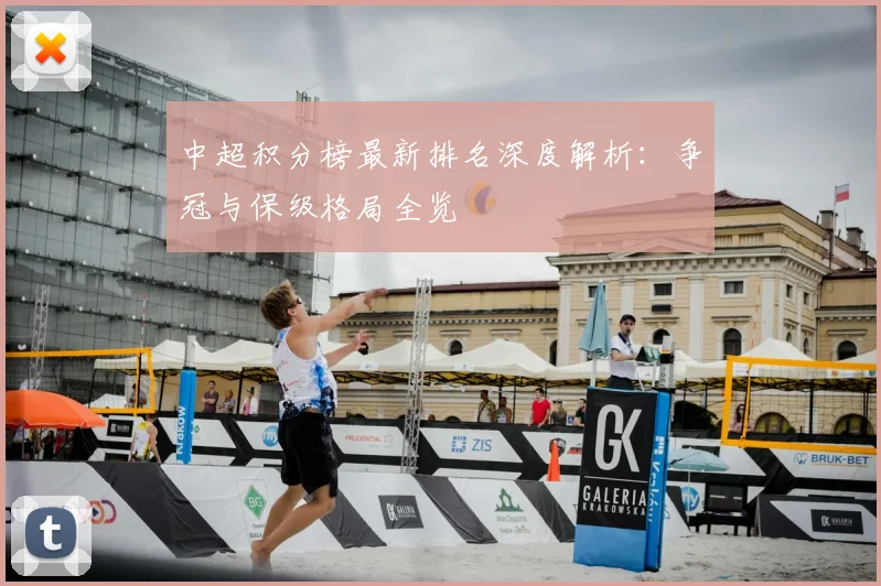 中超积分榜最新排名深度解析:争冠与保级格局全览