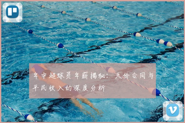 年中超球员年薪揭秘:天价合同与平民收入的深度分析