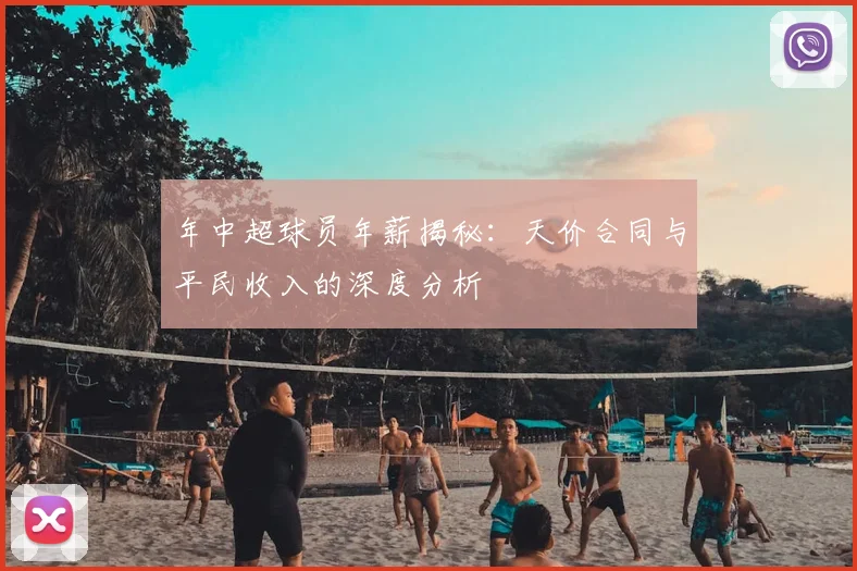 年中超球员年薪揭秘：天价合同与平民收入的深度分析
