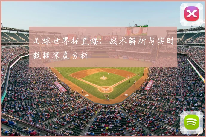 足球世界杯直播：战术解析与实时数据深度分析