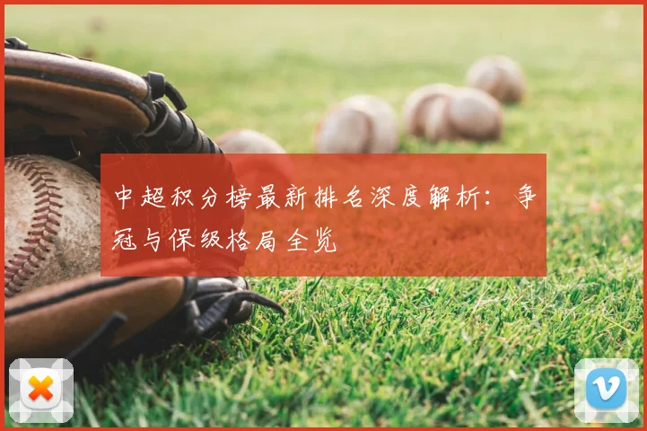 中超积分榜最新排名深度解析：争冠与保级格局全览