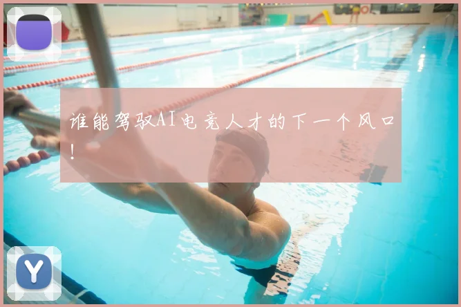谁能驾驭AI电竞人才的下一个风口!