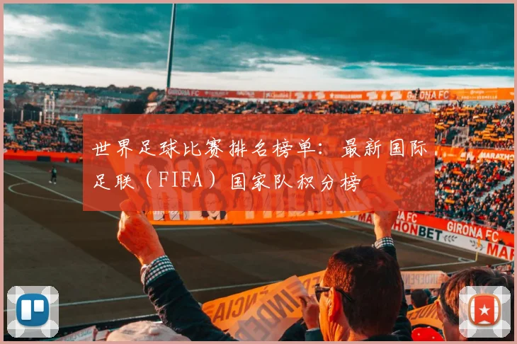 世界足球比赛排名榜单:最新国际足联(FIFA)国家队积分榜