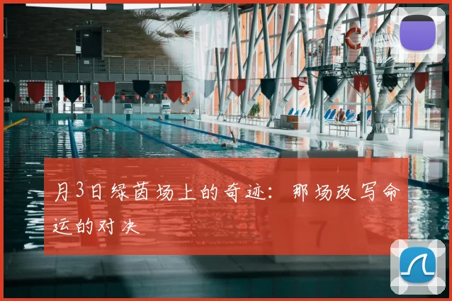 月3日绿茵场上的奇迹：那场改写命运的对决
