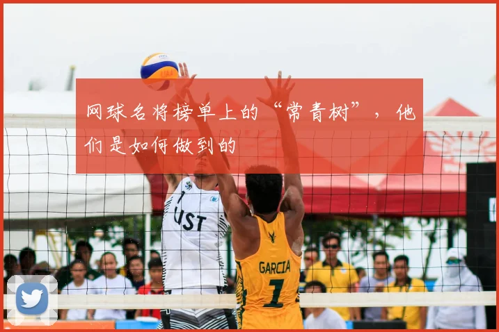 网球名将榜单上的“常青树”，他们是如何做到的