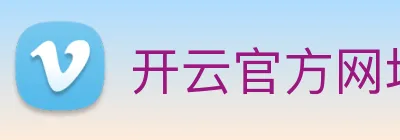 开云官方网址 Logo